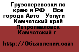 Грузоперевозки по краю и РФ. - Все города Авто » Услуги   . Камчатский край,Петропавловск-Камчатский г.